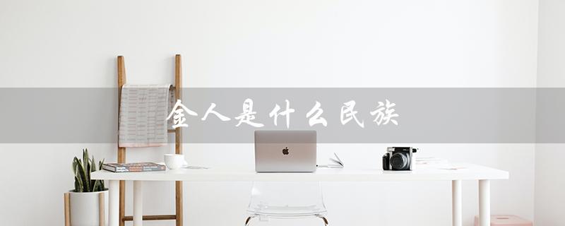 金人是什么民族（金人祖先是哪个民族）