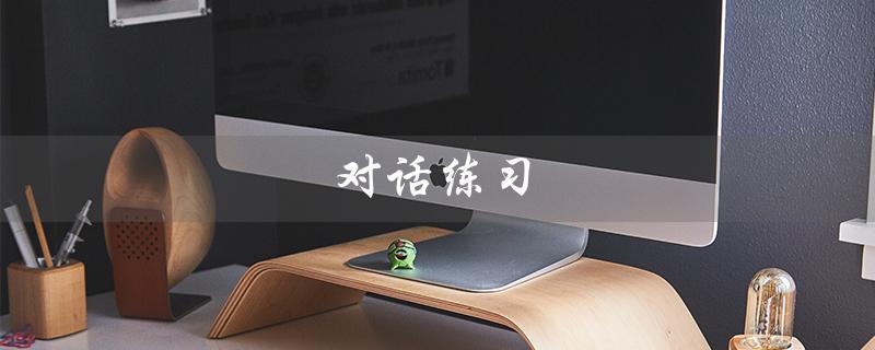 对话练习(什么是语言对话训练)