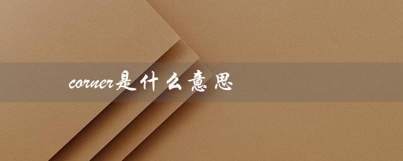 corner是什么意思(kidscorner是什么)