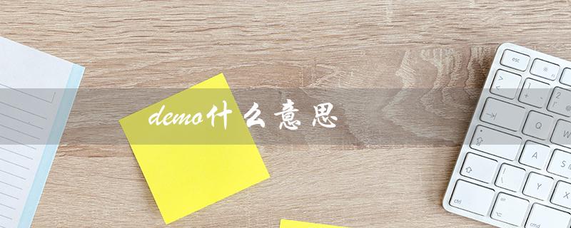 demo什么意思（音乐中的demo是什么）