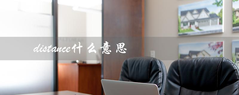 distance什么意思（距离的度量）