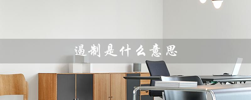 遏制是什么意思（不可遏制的含义是什么）