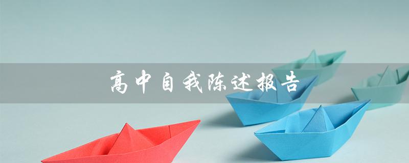 高中自我陈述报告(高中生自我陈述)