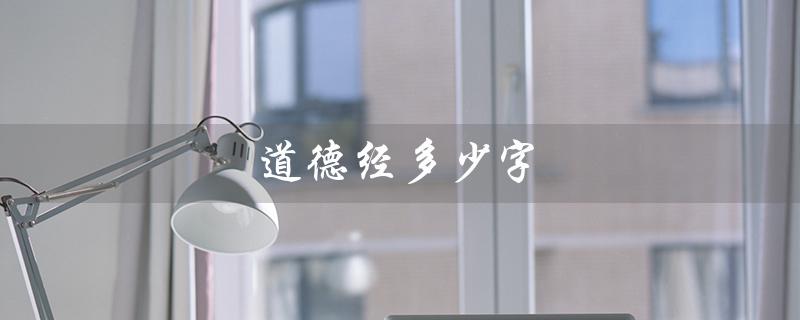 道德经多少字（道德经总字数）