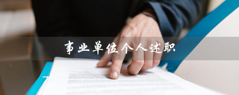 事业单位个人述职（2022事业单位个人述职报告如何写）
