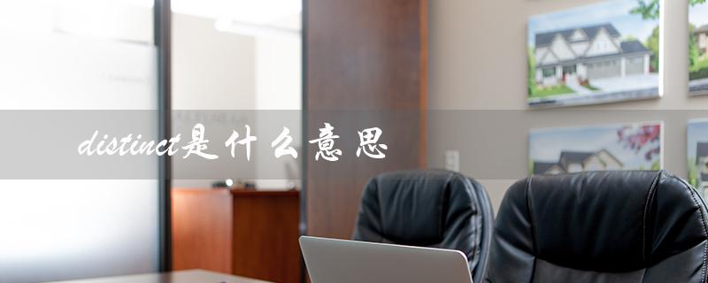 distinct在SQL语句中的作用