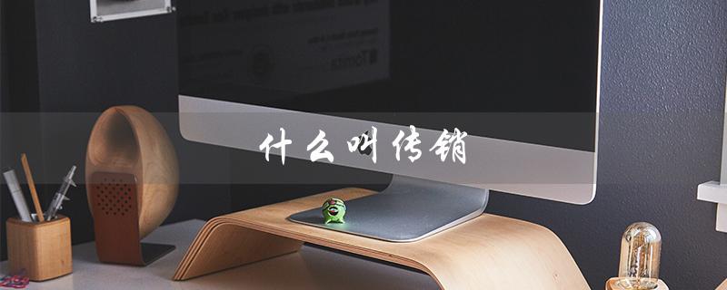 什么叫传销（传销与直销的区别）