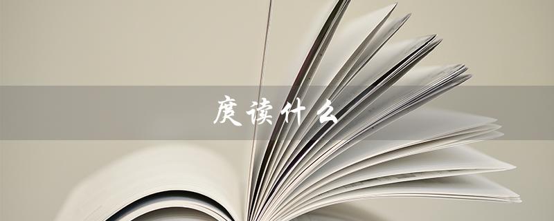 庹读什么(庹读哪些字)