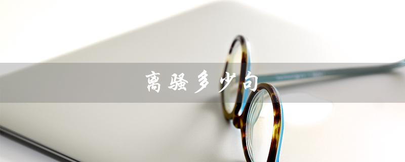 离骚多少句（离骚有多少句字）