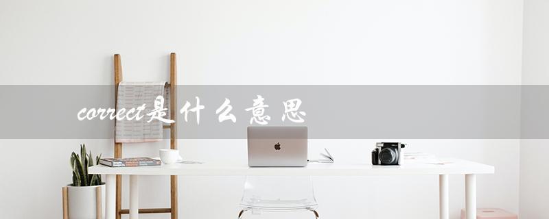 correct是什么意思（词义解析）