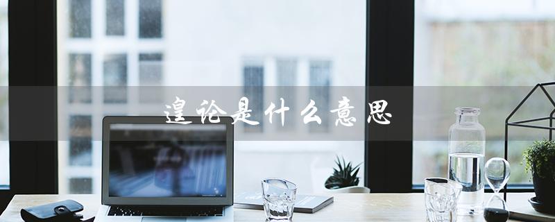 遑论是什么意思(遑的意思是什么)