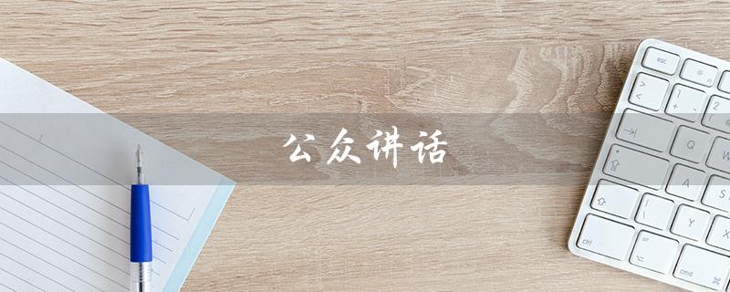 公众讲话（公众讲话紧张的心理学基础是什么）