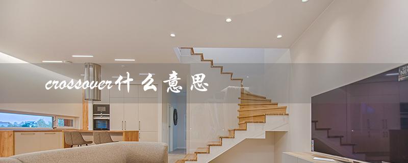 crossover什么意思（篮球crossover是什么）