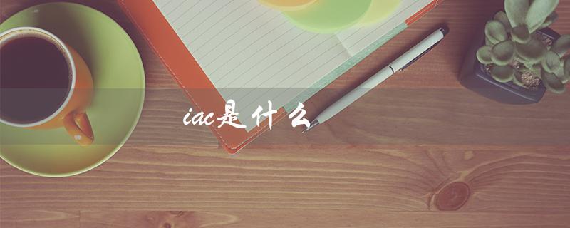 iac是什么（iac是什么病）