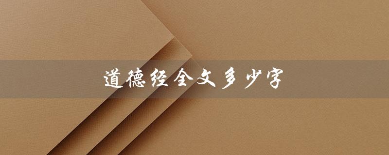 道德经全文多少字（道德经字数多少）