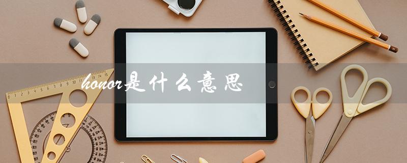 honor是什么意思（honor的中文意思和读音是什么）