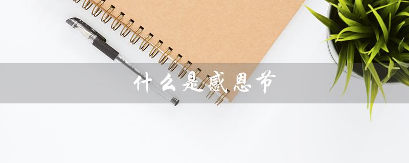 什么是感恩节（感恩节的英文是什么）