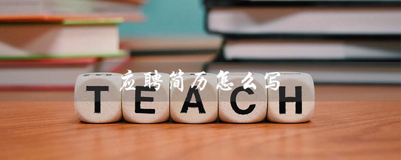 应聘简历怎么写（应聘简历个人优势怎么写）