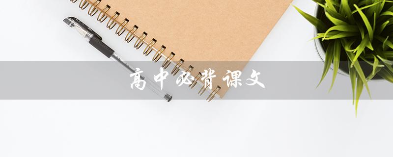 高中必背课文（琵琶行是哪一篇必背的高中课文）