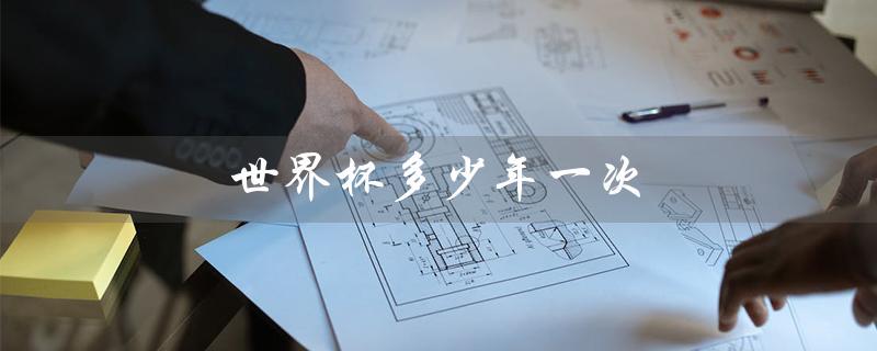 世界杯多少年一次（欧洲杯和世界杯多久举办一次）