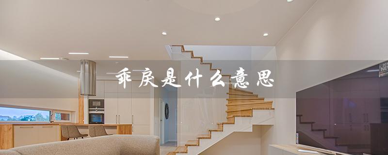 乖戾是什么意思（乖戾的定义及形容对象）
