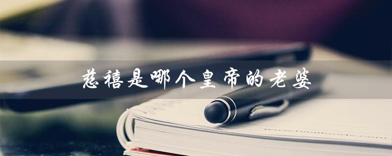 慈禧是哪个皇帝的老婆（什么是幽门螺旋杆菌）