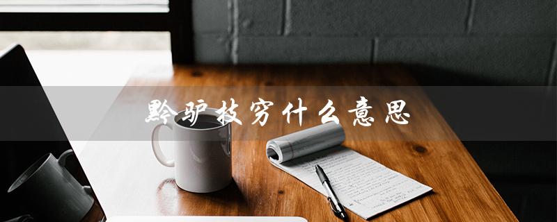 黔驴技穷什么意思(黔驴技穷的意思是什么)