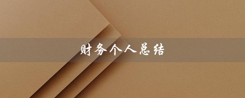 财务个人总结（个人财务自评）