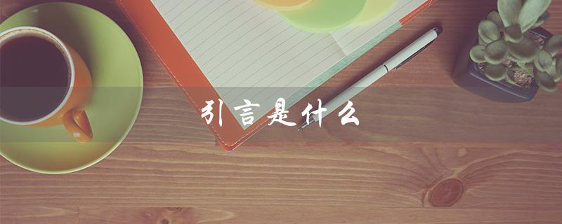 引言是什么(引言与摘要的区别)