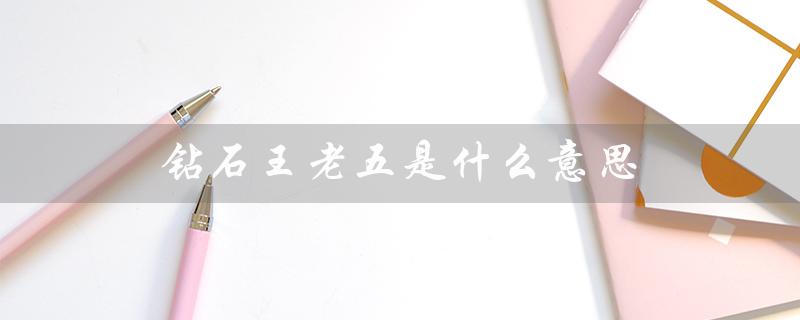 钻石王老五是什么意思（什么是钻石王老五）