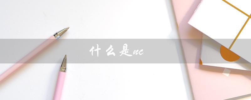 什么是nc（NCBI是什么主要资源信息是什么）