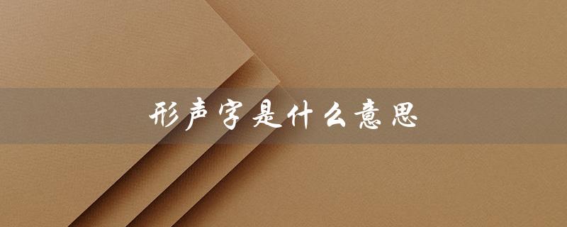 形声字是什么意思（形声字举例及意义）