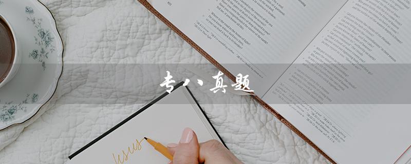 专八真题(专八真题电子版是什么)