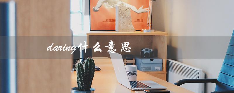 daring什么意思（daring的意思是什么）