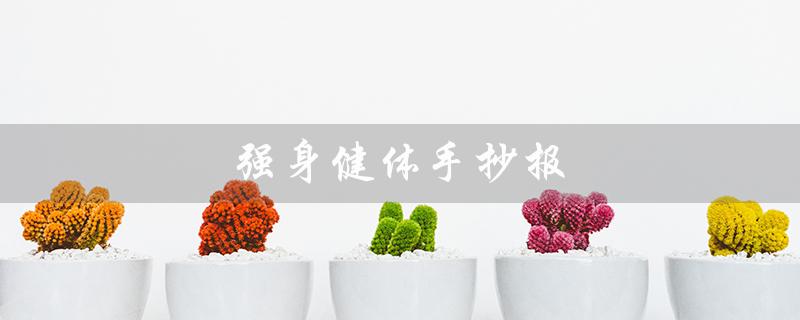强身健体手抄报(如何制作强身健体手抄报)