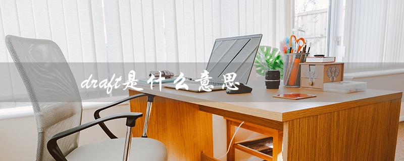 draft的多重含义