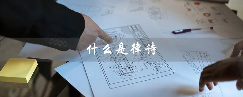 什么是律诗(律诗与绝句的区别是什么)