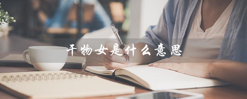 干物女是什么意思(日语中的干物女是什么)