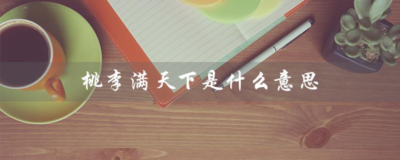 桃李满天下是什么意思（传承中华文化的重要性）