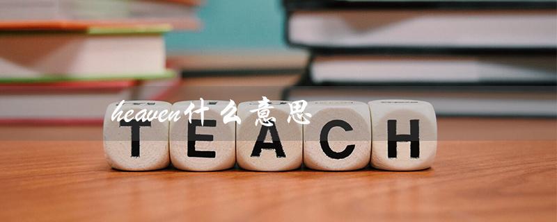 heaven什么意思(heaven的意思和读音是什么)