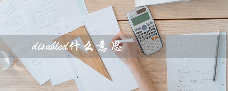 disabled什么意思(电脑中disabled的含义是什么)