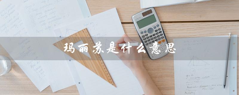 玛丽苏是什么意思（什么是玛丽苏）