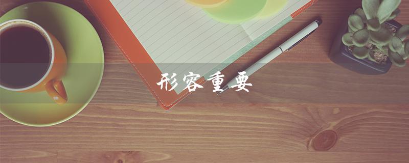 形容重要(重要的四字词语是什么)