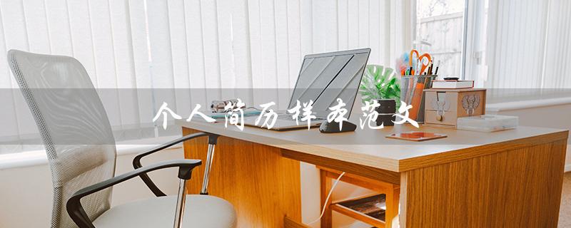 个人简历样本范文(个人简历样本模板免费)
