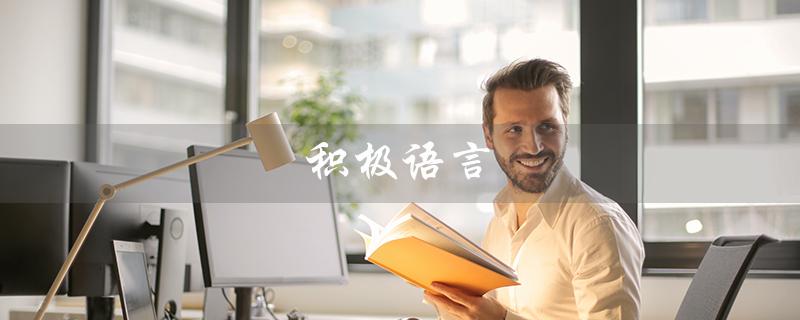 积极语言（积极语言如何应用）
