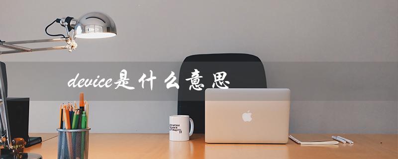 device是什么意思(手机device是啥)