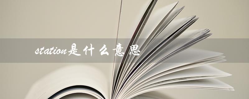 station的词性和用法