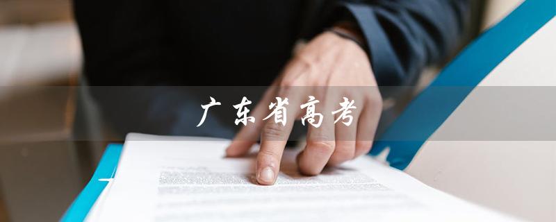 广东省高考（2022广东高考分数线）