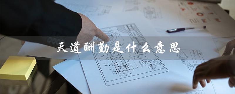 天道酬勤是什么意思（天道酬勤是什么）