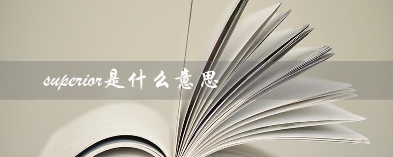 superior是什么意思（superior的意思是什么）